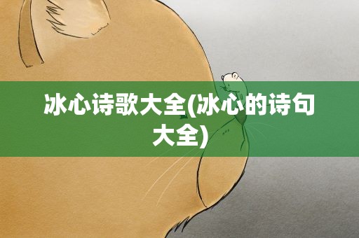 冰心诗歌大全(冰心的诗句大全)
