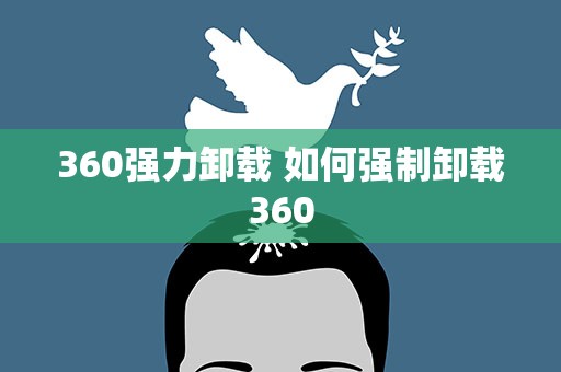 360强力卸载 如何强制卸载360