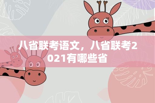 八省联考语文，八省联考2021有哪些省