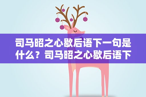 司马昭之心歇后语下一句是什么？司马昭之心歇后语下一句是什么意思