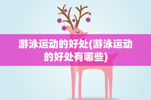 游泳运动的好处(游泳运动的好处有哪些)