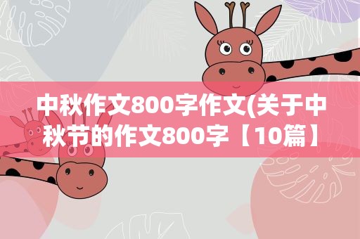 中秋作文800字作文(关于中秋节的作文800字【10篇】)