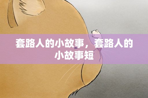 套路人的小故事，套路人的小故事短
