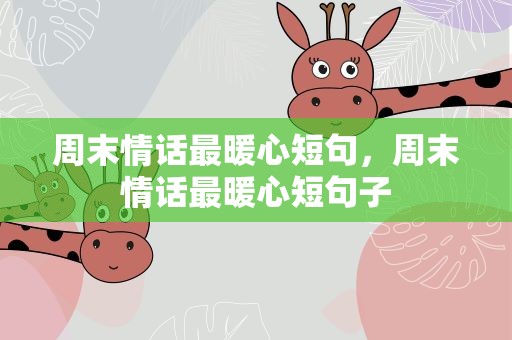 周末情话最暖心短句，周末情话最暖心短句子