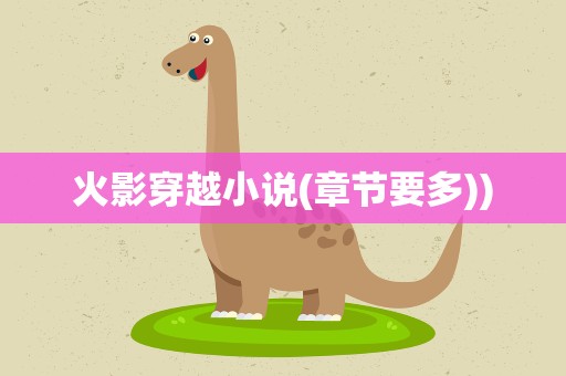 火影穿越小说(章节要多))