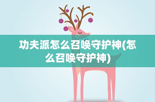 功夫派怎么召唤守护神(怎么召唤守护神)