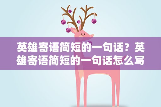 英雄寄语简短的一句话？英雄寄语简短的一句话怎么写