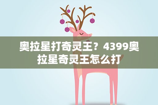奥拉星打奇灵王？4399奥拉星奇灵王怎么打