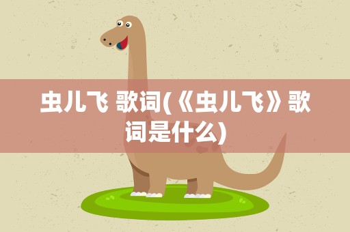 虫儿飞 歌词(《虫儿飞》歌词是什么)