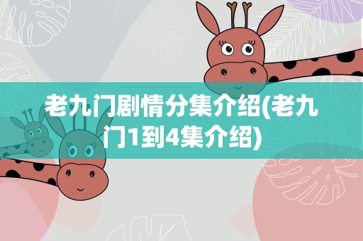 老九门剧情分集介绍(老九门1到4集介绍)