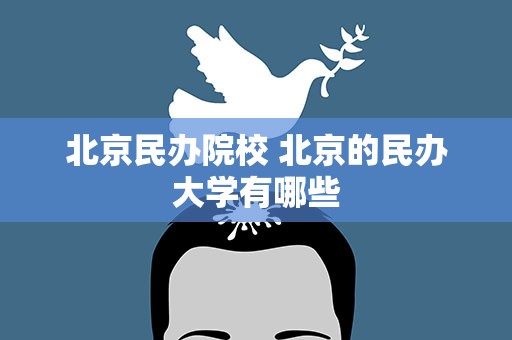北京民办院校 北京的民办大学有哪些
