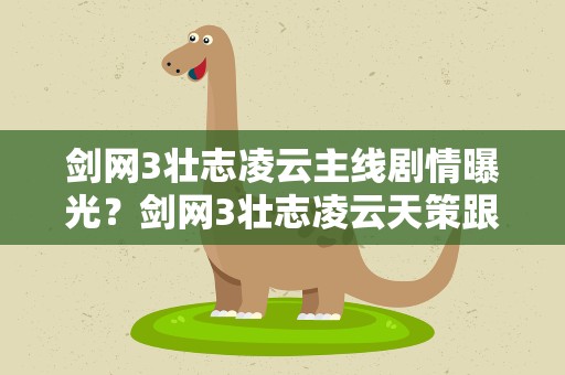 剑网3壮志凌云主线剧情曝光？剑网3壮志凌云天策跟宠狼雪影怎么得