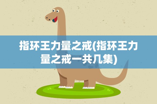 指环王力量之戒(指环王力量之戒一共几集)