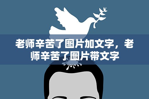 老师辛苦了图片加文字，老师辛苦了图片带文字
