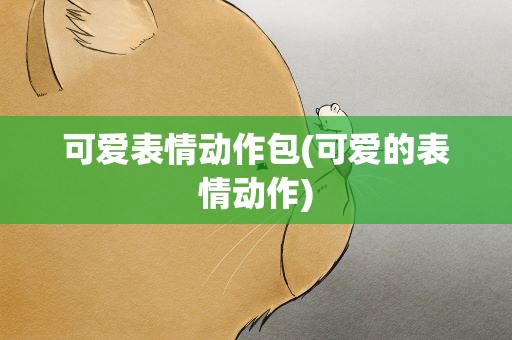 可爱表情动作包(可爱的表情动作)