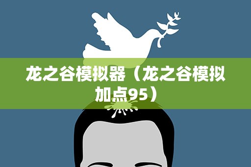 龙之谷模拟器（龙之谷模拟加点95）