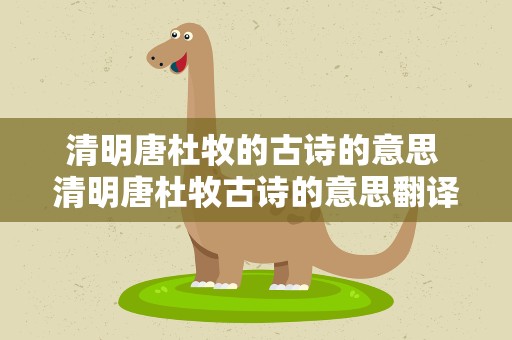 清明唐杜牧的古诗的意思 清明唐杜牧古诗的意思翻译