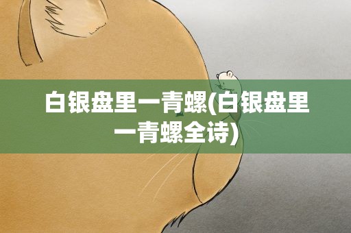 白银盘里一青螺(白银盘里一青螺全诗)