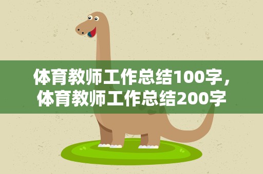 体育教师工作总结100字，体育教师工作总结200字