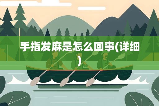 手指发麻是怎么回事(详细)