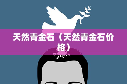 天然青金石（天然青金石价格）