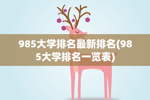 985大学排名最新排名(985大学排名一览表)