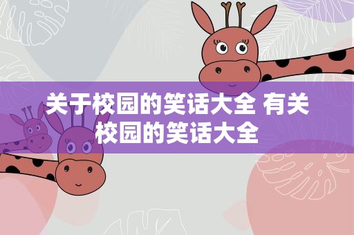 关于校园的笑话大全 有关校园的笑话大全