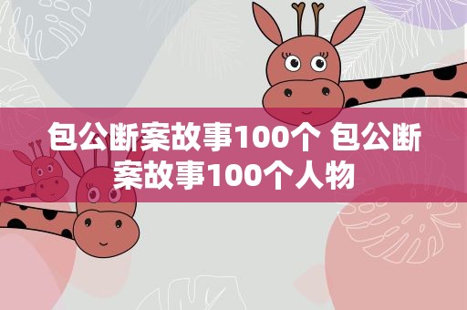 包公断案故事100个 包公断案故事100个人物