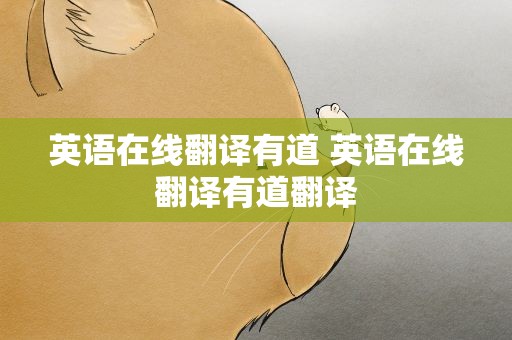 英语在线翻译有道 英语在线翻译有道翻译