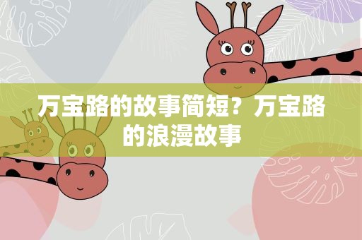万宝路的故事简短？万宝路的浪漫故事