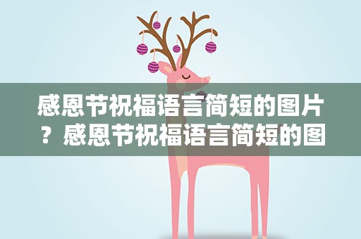 感恩节祝福语言简短的图片？感恩节祝福语言简短的图片大全