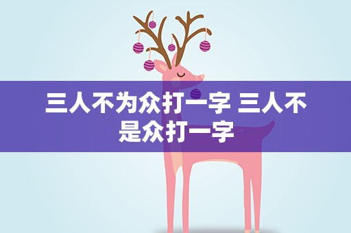 三人不为众打一字 三人不是众打一字