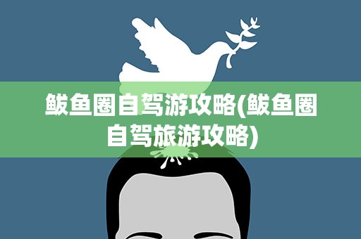 鲅鱼圈自驾游攻略(鲅鱼圈自驾旅游攻略)