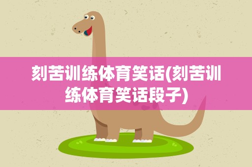 刻苦训练体育笑话(刻苦训练体育笑话段子)