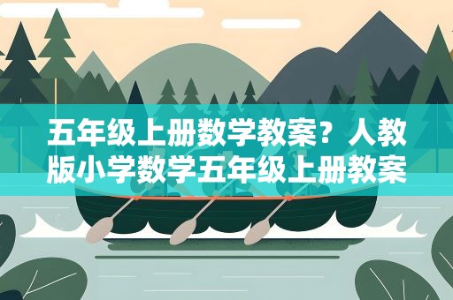 五年级上册数学教案？人教版小学数学五年级上册教案