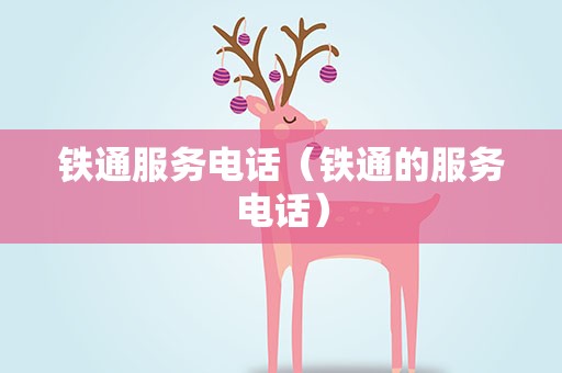 铁通服务电话（铁通的服务电话）