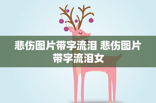 悲伤图片带字流泪 悲伤图片带字流泪女