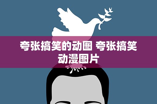 夸张搞笑的动图 夸张搞笑动漫图片