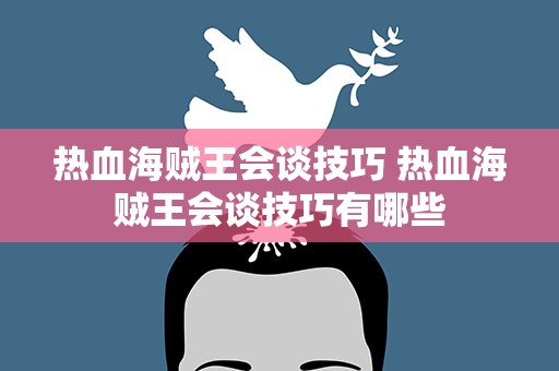 热血海贼王会谈技巧 热血海贼王会谈技巧有哪些