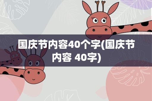 国庆节内容40个字(国庆节内容 40字)