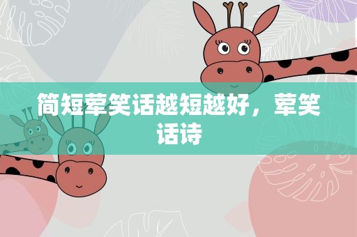 简短荤笑话越短越好，荤笑话诗
