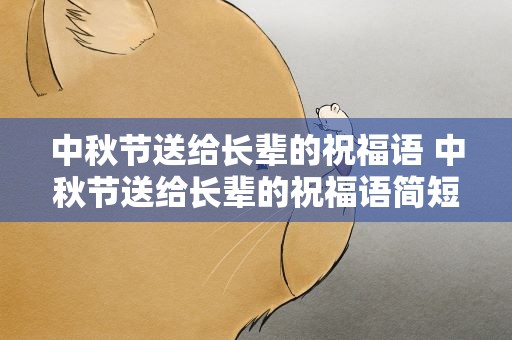 中秋节送给长辈的祝福语 中秋节送给长辈的祝福语简短