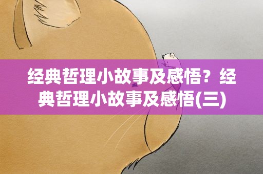 经典哲理小故事及感悟？经典哲理小故事及感悟(三)