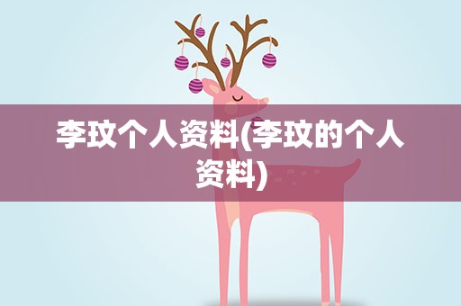 李玟个人资料(李玟的个人资料)