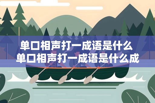 单口相声打一成语是什么 单口相声打一成语是什么成语