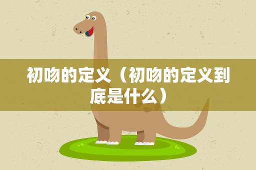 初吻的定义（初吻的定义到底是什么）
