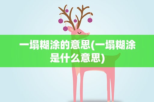 一塌糊涂的意思(一塌糊涂是什么意思)