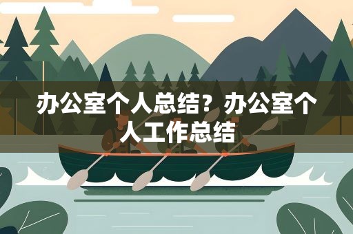 办公室个人总结？办公室个人工作总结