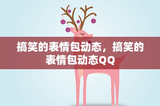 搞笑的表情包动态，搞笑的表情包动态QQ