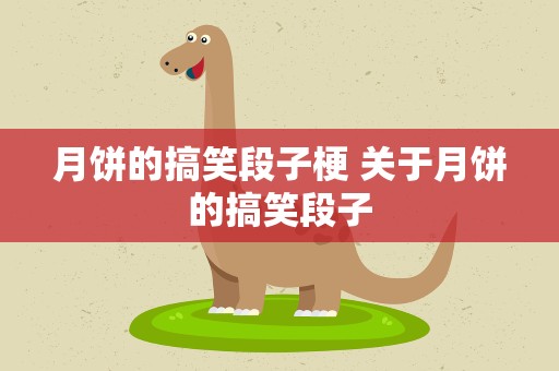 月饼的搞笑段子梗 关于月饼的搞笑段子
